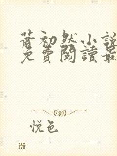 萧初然小说全文免费阅读最新章节