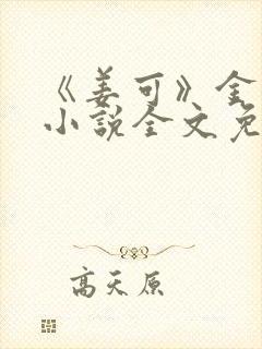 《姜可》金银花小说全文免费阅读