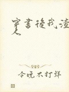 穿书后我渣错了人