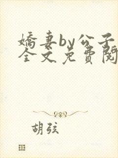 娇妻by公子叶全文免费阅读最新章节封面