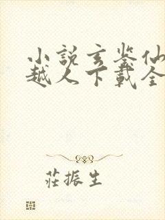 小说玄鉴仙族季越人下载全文