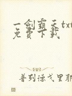 一剑霸天txt免费下载