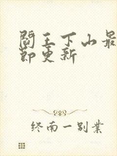 阎王下山最新章节更新