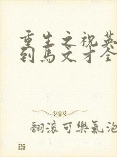 重生之祝英台遇到马文才全文免费