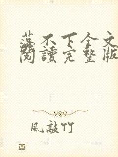 落不下全文免费阅读完整版