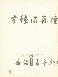 有种你再撞一下封面