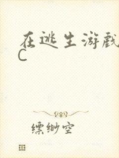 在逃生游戏里挨C