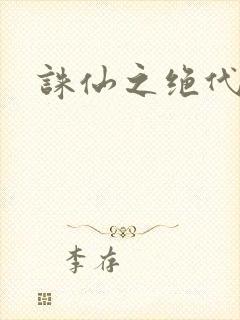 诛仙之绝代剑仙