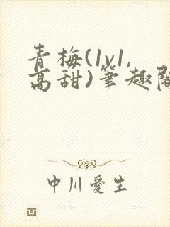 青梅(1v1,高甜)笔趣阁
