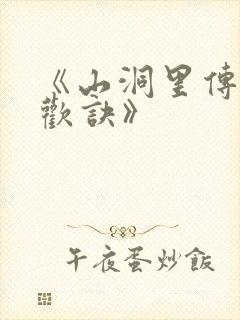 《山洞里传承合欢诀》封面