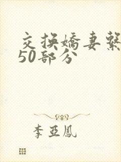 交换娇妻系列150部分