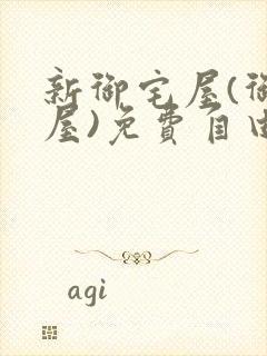 新御宅屋(御书屋)免费自由阅读无弹窗