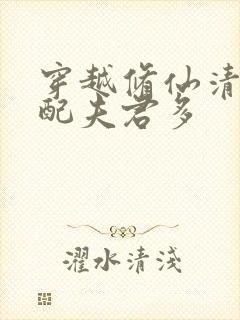 穿越修仙清纯女配夫君多