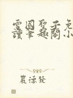 雪国圣子免费阅读笔趣阁小说无弹窗