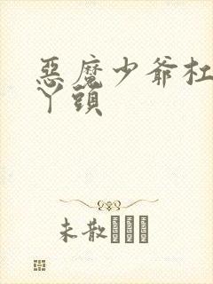 恶魔少爷杠上拽丫头