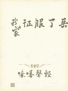 我征服了岳的一家封面