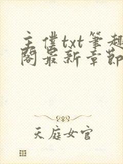 主仆txt笔趣阁最新章节更新