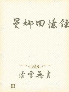 曼娜回忆录续封面