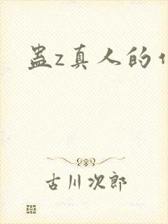 蛊z真人的作者