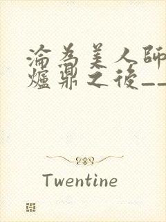 沦为美人师兄的炉鼎之后__