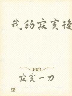 我的寂寞后妈
