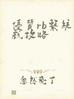 优质rb系统游戏攻略封面