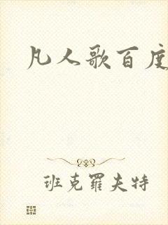 凡人歌百度百科