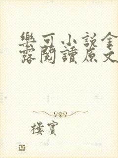 乐可小说金银花露阅读原文