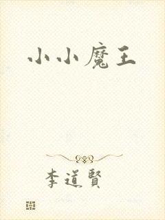 小小魔王