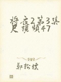 将夜2第3集大尺视频47