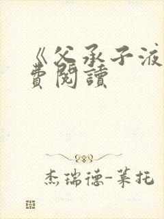 《父承子液》免费阅读