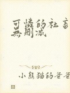 可怜的社畜全文无删减