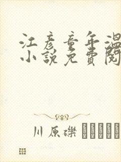 江彦童年温婉的小说免费阅读