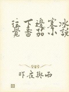 往下边塞冰棒感觉番茄小说