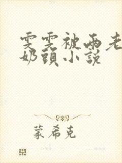 雯雯被两老头吸奶头小说封面