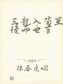 三龙入菊互攻攻后面也有