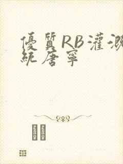 优质RB灌溉系统唐宁封面