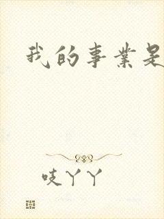 我的事业是父亲