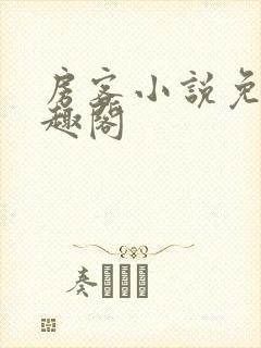 房客小说免费笔趣阁