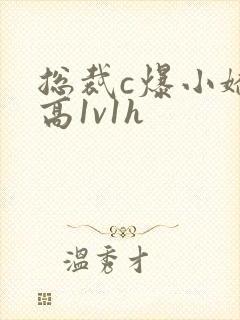 总裁c爆小娇妻高1v1h