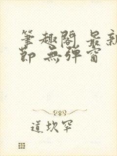 笔趣阁 最新章节 无弹窗封面