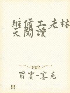 维修工老林的春天阅读