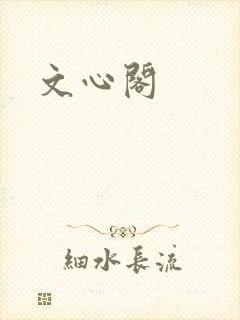 文心阁封面