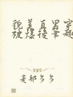 貌美直男穿书后被爆后笔趣阁最新章