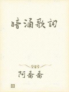 暗涌歌词
