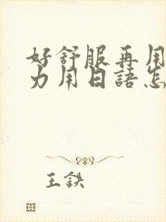 好舒服再用一点力用日语怎么说