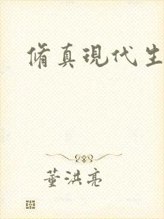 修真现代生活录