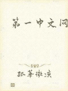 第一中文网