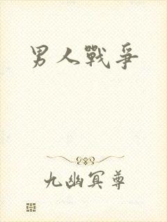 男人战争