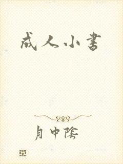 成人小书